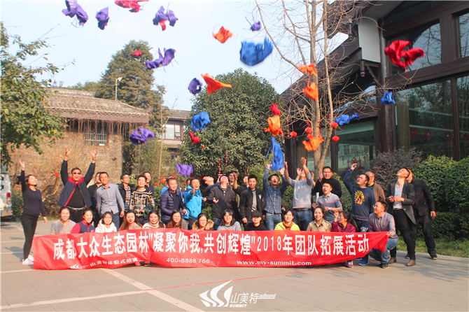 2018年2月25日 成都大眾生態(tài)園林“凝聚你我 共創(chuàng)輝煌”團(tuán)隊(duì)拓展活動(dòng)