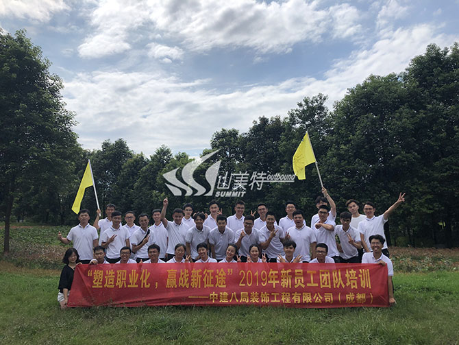 2019年 中建八局裝飾工程有限公司“塑造職業化 贏戰新征途”新員工團隊培訓