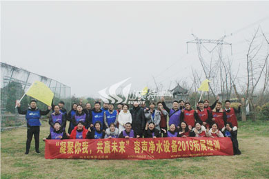2019年 容聲凈水設備“凝聚你我 共贏未來”拓展訓練