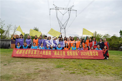 2020年 成都市成華區第三人民醫院“挑戰自我 熔煉團隊”拓展活動
