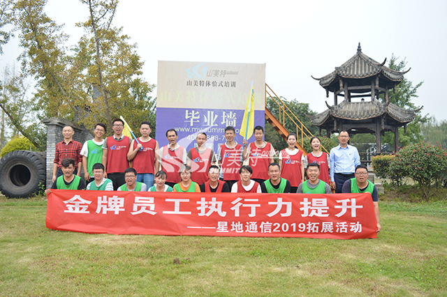 2019年 星地通信“金牌員工執行力提升”拓展活動