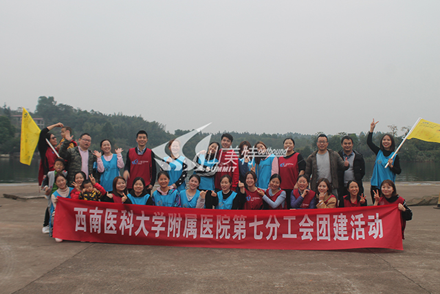 2020年 西南醫(yī)科大學(xué)附屬醫(yī)院第七分工會(huì)團(tuán)建活動(dòng)