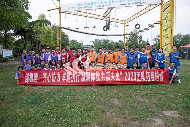 2020年 創極速“齊心協力 卓越執行 凝聚你我 共贏未來”團隊拓展培訓