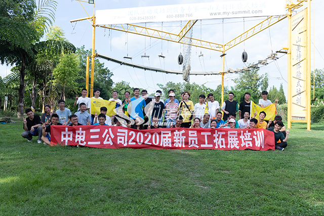 2020年 中電三公司新員工拓展培訓