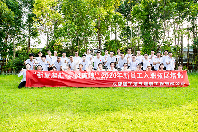2020年 成都建工第五建筑工程有限公司“新星起航 乘風破浪”新員工入職拓展培訓