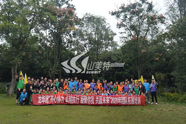 2020年 龍華源“齊心協(xié)力 卓越執(zhí)行 凝聚你我 共贏未來”團(tuán)隊拓展培訓(xùn)