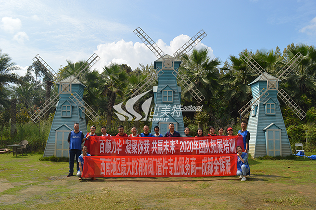 2020年 百順力華“凝聚你我 共贏未來”團(tuán)隊拓展培訓(xùn)