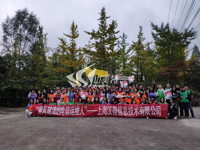 2020年 上海漢得信息技術(shù)有限公司“乘風(fēng)破浪的電信運維人”拓展訓(xùn)練