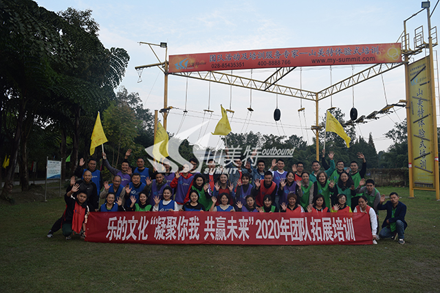 2020年 樂的文化“凝聚你我 共贏未來”團(tuán)隊拓展培訓(xùn)
